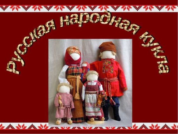 Тряпичная кукла надпись