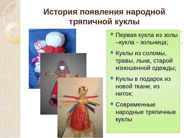 История народной тряпичной куклы