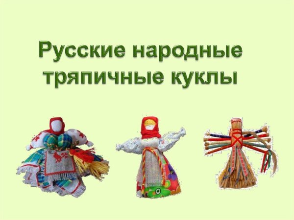 Презентация русская народная тряпичная кукла