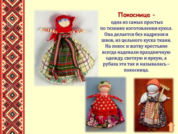 Куклы обереги Берегиня покосница