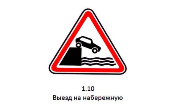 Знак 1.10. Выезд на набережную