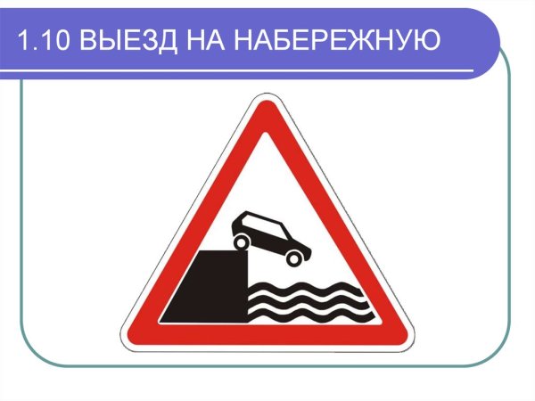Знак 1.10. Выезд на набережную