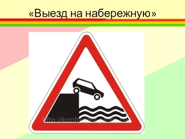 Выезд на набережную