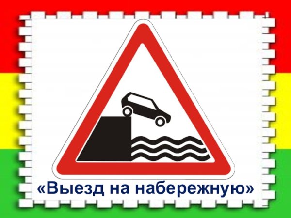 Дорожные знаки выезд на набережную