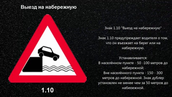 Знак 1.10. Выезд на набережную
