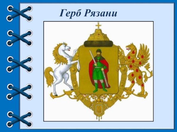 Герб Рязани