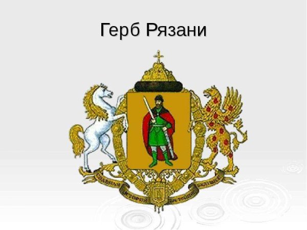 Герб города Рязани