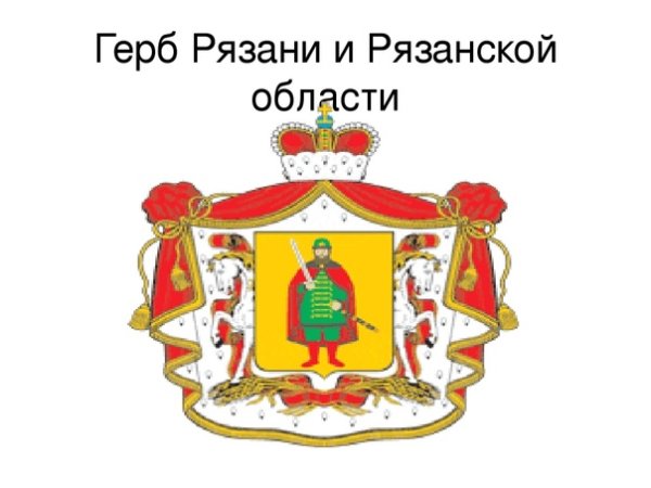 Герб Рязани и Рязанской области