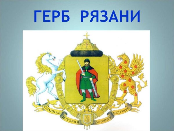 Рязань символика города
