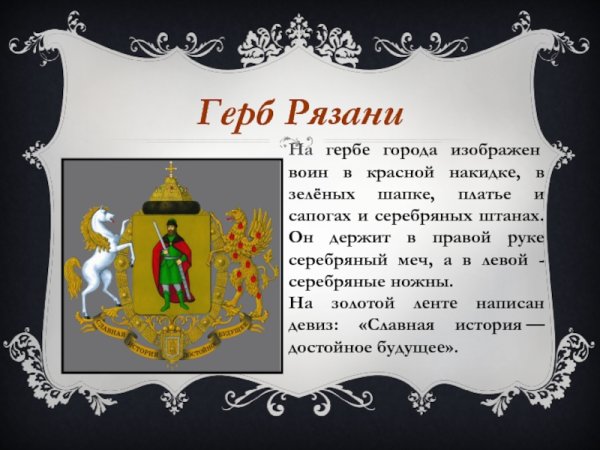 Герб Рязани
