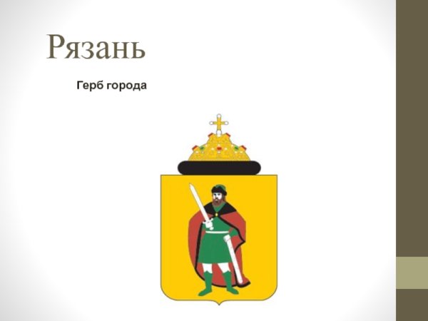 Герб города Рязани