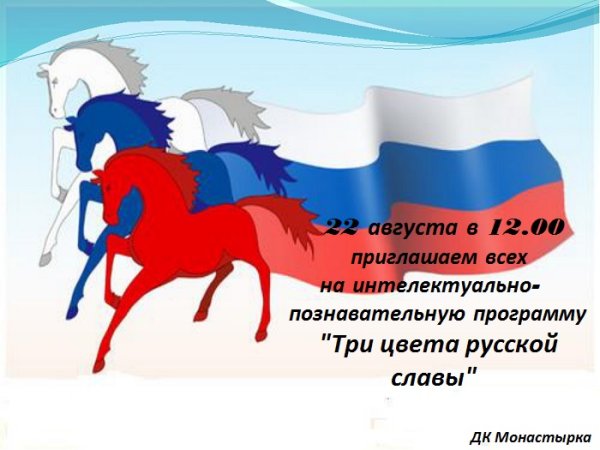 Открытка с днем российского флага для детей