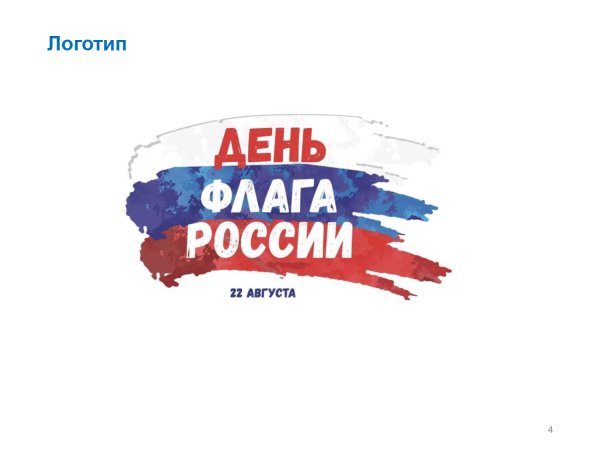 День российского флага логотип