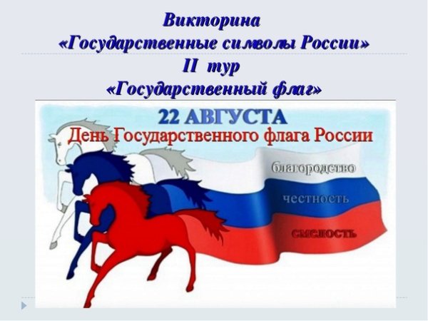 Викторина ко Дню флага