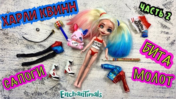 Харли Квинн Энчантималс