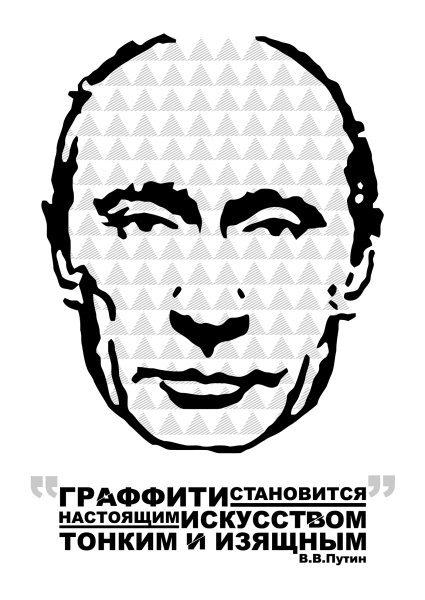 Путин трафарет граффити