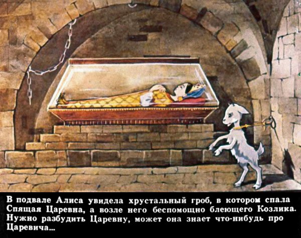 Спящая Царевна в Хрустальном гробу