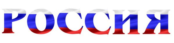 Россия надпись