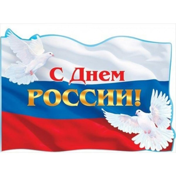 День флага России плакат