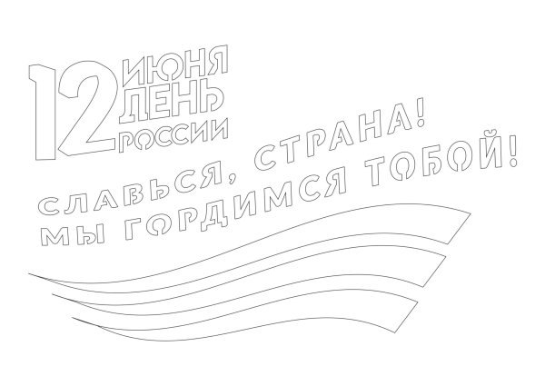 Трафареты ко Дню России
