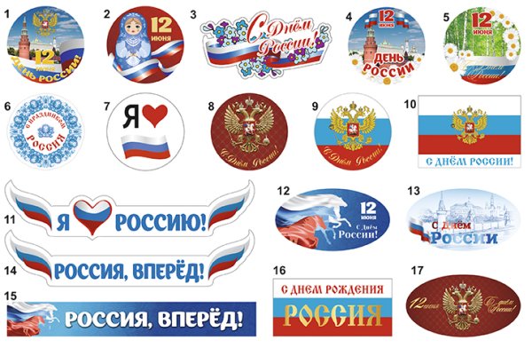 Наклейки ко Дню России