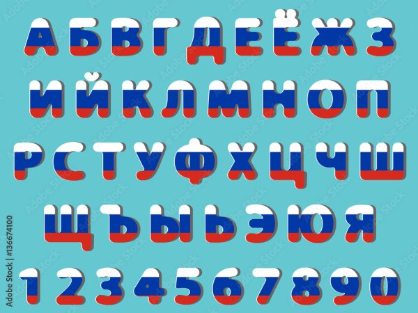 Алфавит в цветах российского флага