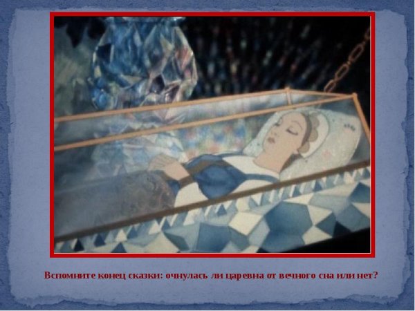 Сказка о мертвой царевне Хрустальный гроб