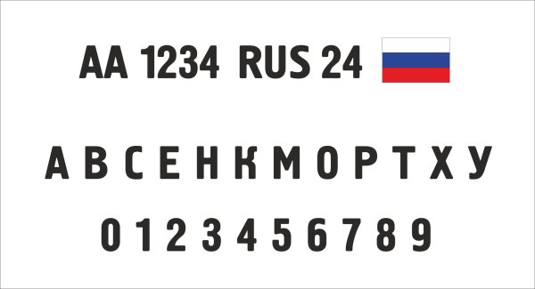 Трафарет номера на лодку