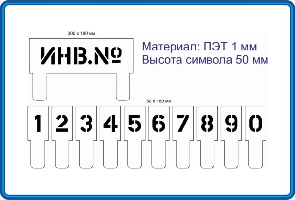 Трафарет номера
