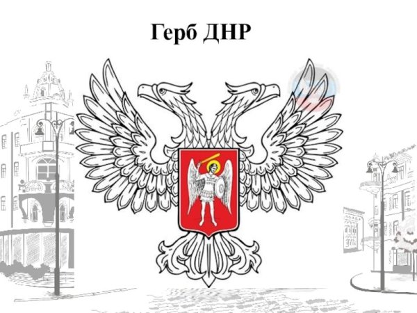 Герб Донецкой народной Республики