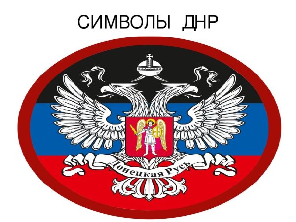 Знак ДНР