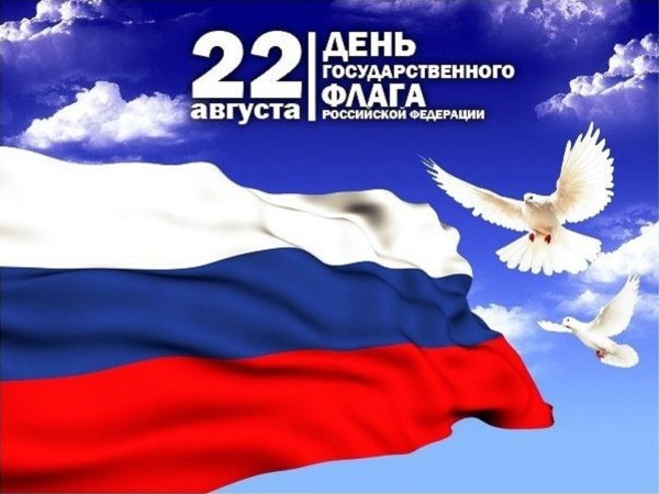 День флага России
