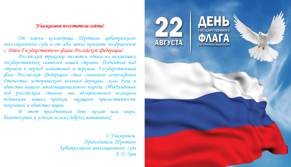 День государственного флага поздравление