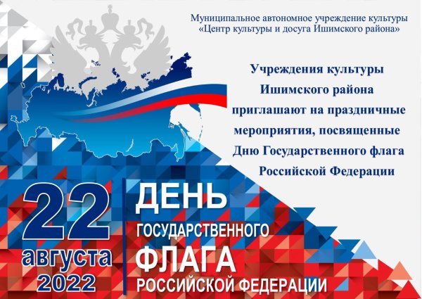 День государственного флага Российской Федерации