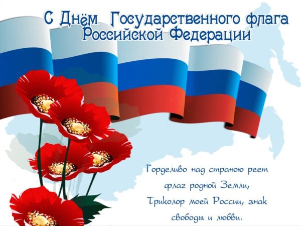 День государственного флага РФ