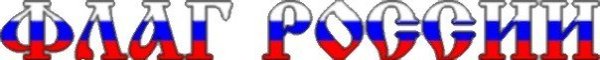 Буквы с российским триколором