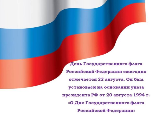 День государственного флага России