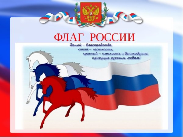 День российского флага плакат