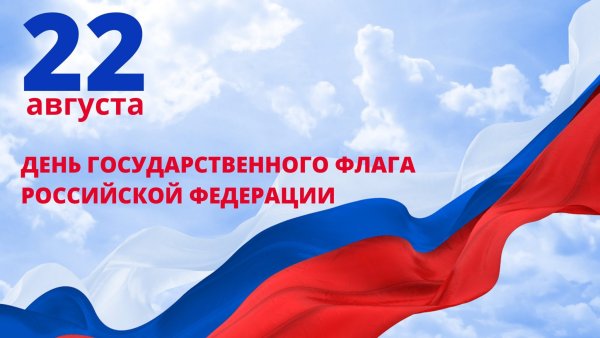 День государственного флага Российской Федерации