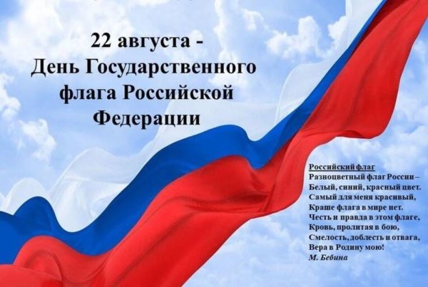 День государственного флага России