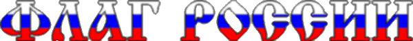 Буквы с российским триколором