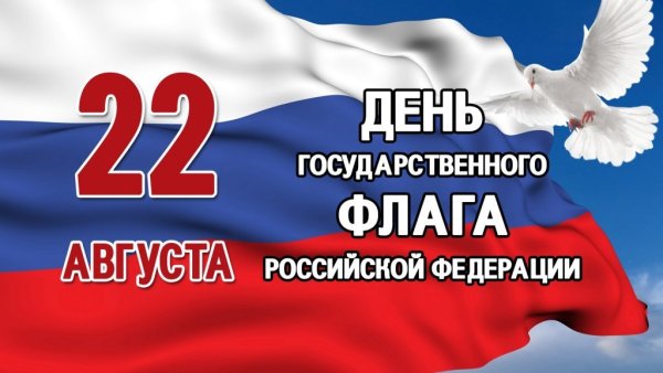 22 Августа день гос флага РФ