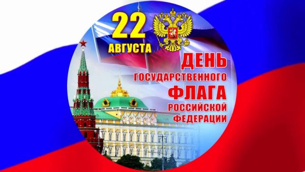 День флага России