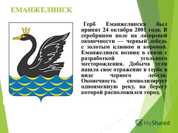 Герб Еманжелинска Челябинской области