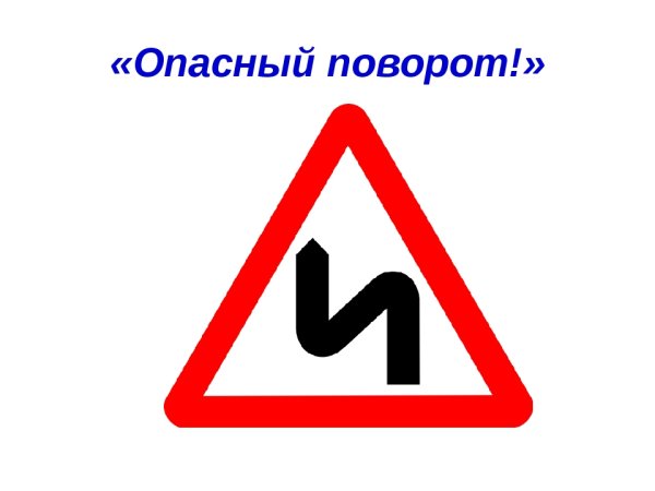Опасный поворот (дорожные знаки 1.11.1 и 1.11.2)
