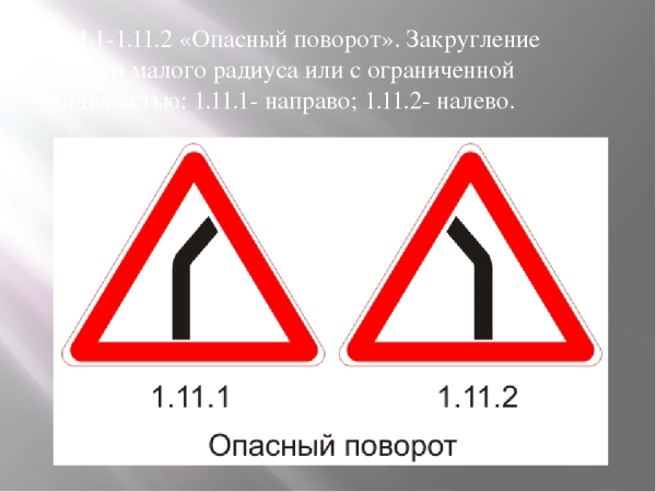 Дорожный знак 1.11.1 опасный поворот