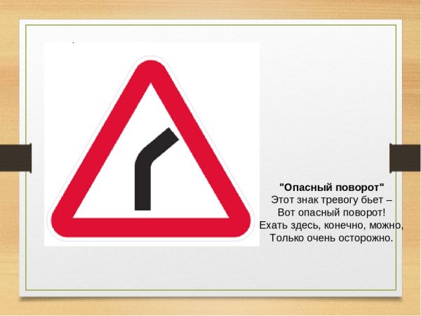 Знак опасный поворот