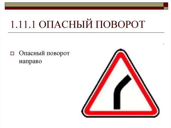 1.11.1 Опасный поворот