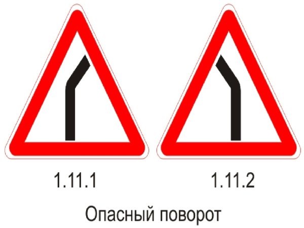 Знак 1.11.2 опасный поворот