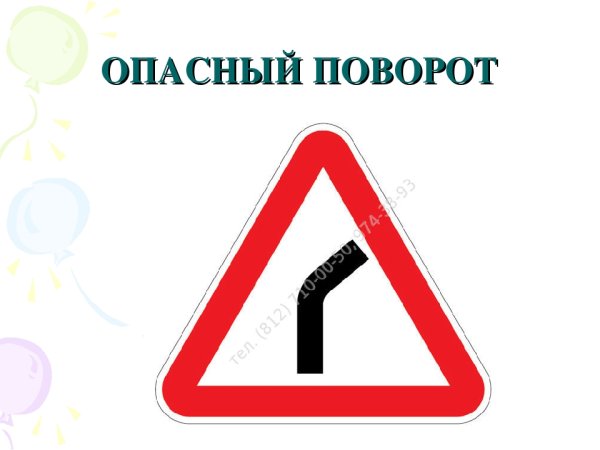 Опасный поворот знак дорожного движения